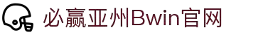 bwin·必赢(中国)唯一官方网站